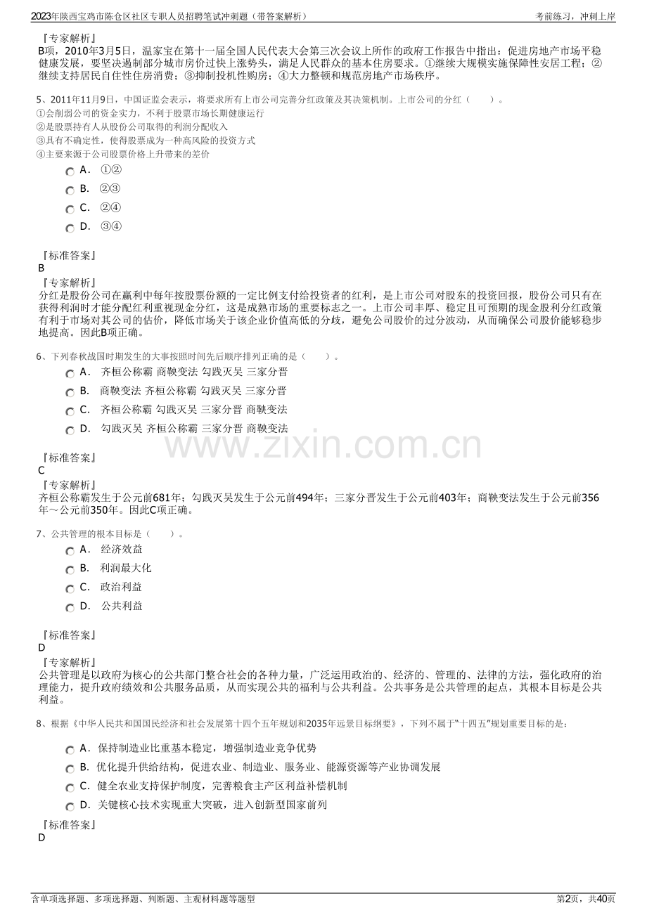 2023年陕西宝鸡市陈仓区社区专职人员招聘笔试冲刺题（带答案解析）.pdf_第2页