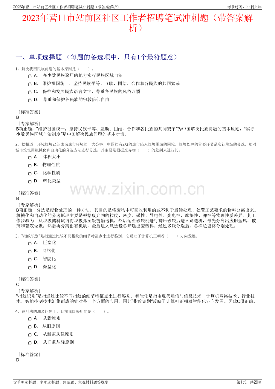 2023年营口市站前区社区工作者招聘笔试冲刺题（带答案解析）.pdf_第1页