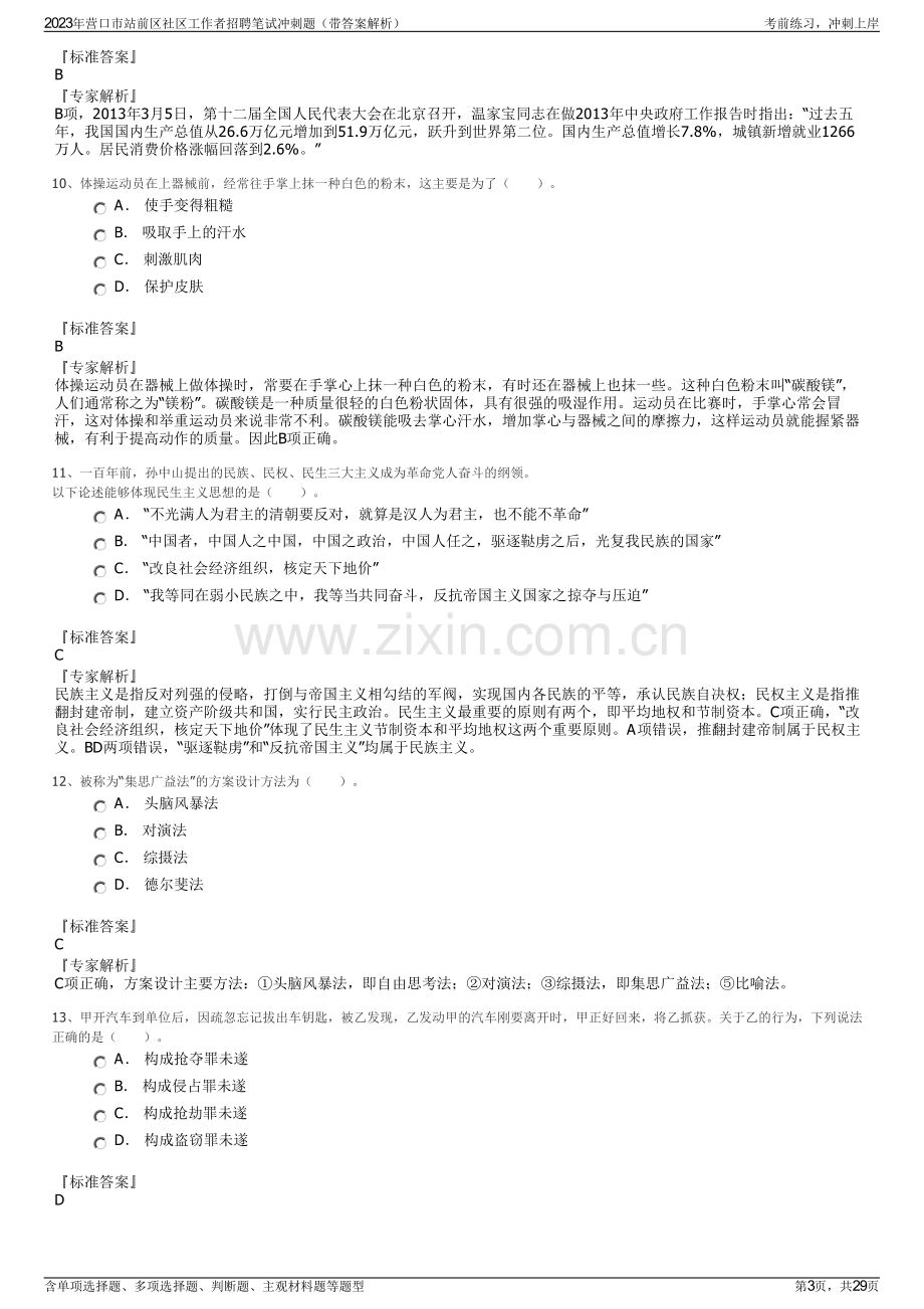 2023年营口市站前区社区工作者招聘笔试冲刺题（带答案解析）.pdf_第3页