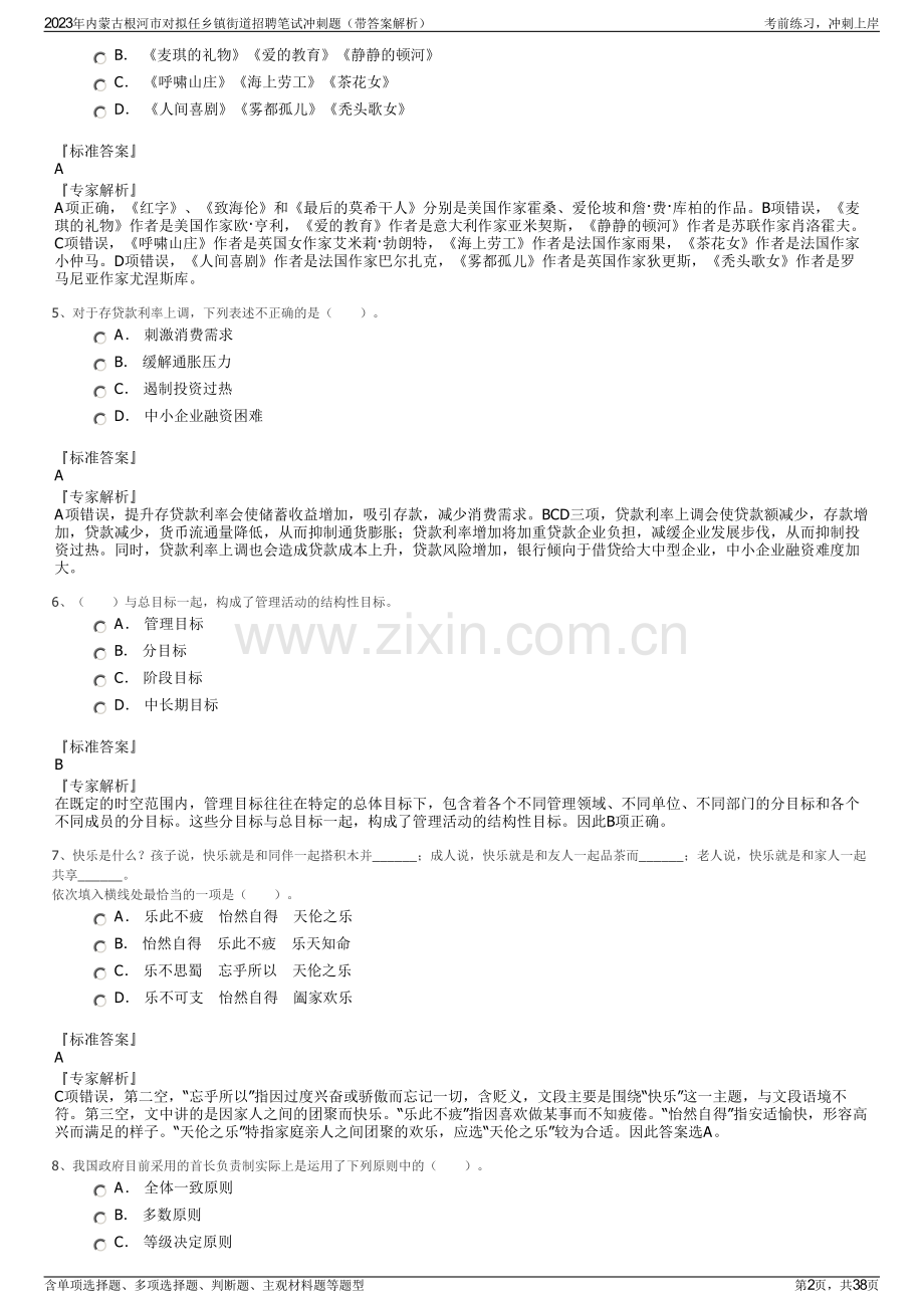 2023年内蒙古根河市对拟任乡镇街道招聘笔试冲刺题（带答案解析）.pdf_第2页