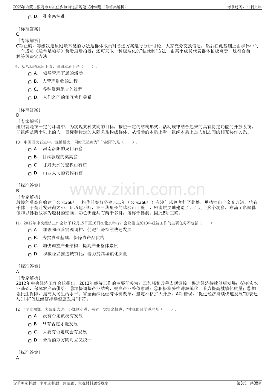 2023年内蒙古根河市对拟任乡镇街道招聘笔试冲刺题（带答案解析）.pdf_第3页