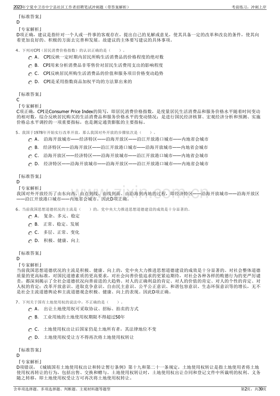 2023年宁夏中卫市中宁县社区工作者招聘笔试冲刺题（带答案解析）.pdf_第2页