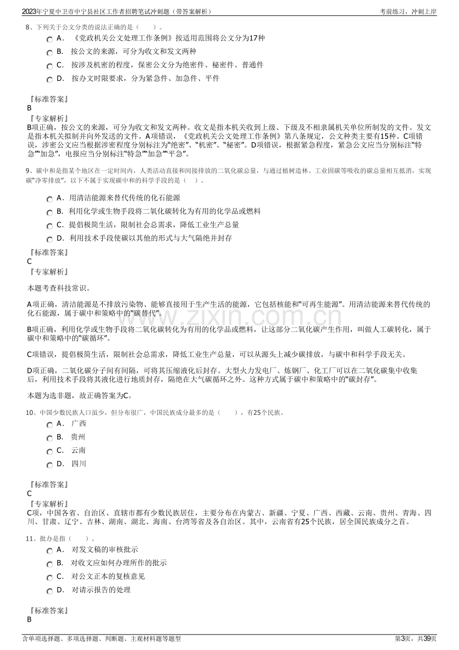 2023年宁夏中卫市中宁县社区工作者招聘笔试冲刺题（带答案解析）.pdf_第3页