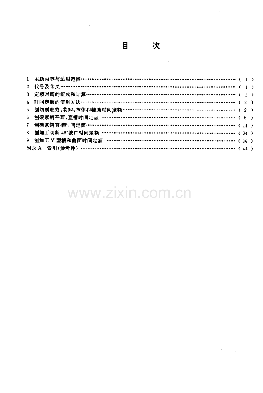 DZ-T 0101.3-1994 地质仪器仪表制造时间定额刨术.pdf_第2页