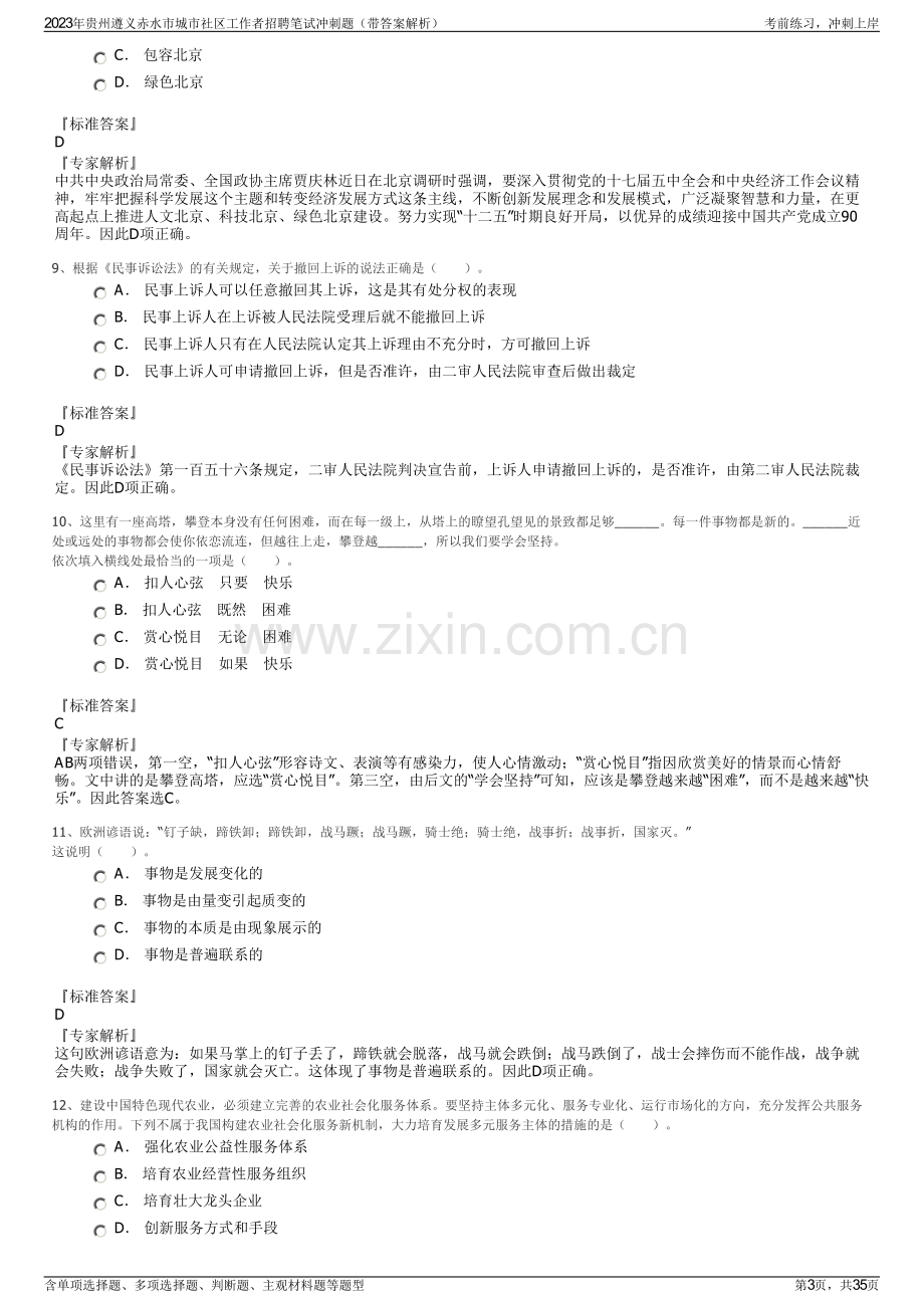 2023年贵州遵义赤水市城市社区工作者招聘笔试冲刺题（带答案解析）.pdf_第3页