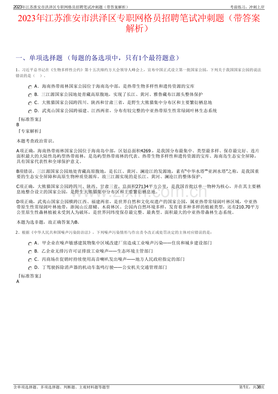 2023年江苏淮安市洪泽区专职网格员招聘笔试冲刺题（带答案解析）.pdf_第1页