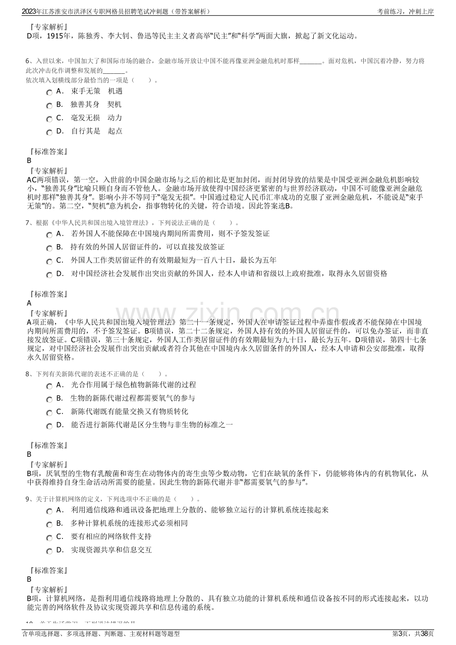 2023年江苏淮安市洪泽区专职网格员招聘笔试冲刺题（带答案解析）.pdf_第3页