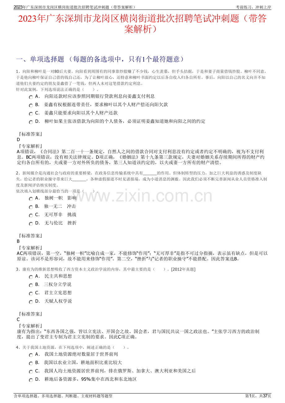 2023年广东深圳市龙岗区横岗街道批次招聘笔试冲刺题（带答案解析）.pdf_第1页