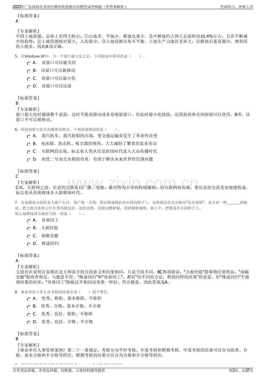 2023年广东深圳市龙岗区横岗街道批次招聘笔试冲刺题（带答案解析）.pdf_第2页