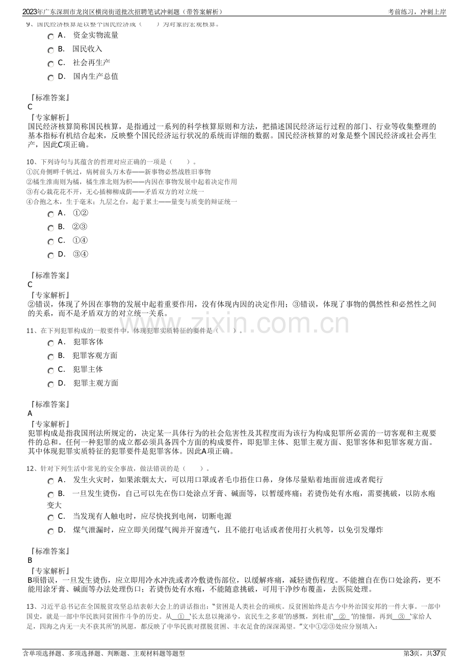 2023年广东深圳市龙岗区横岗街道批次招聘笔试冲刺题（带答案解析）.pdf_第3页