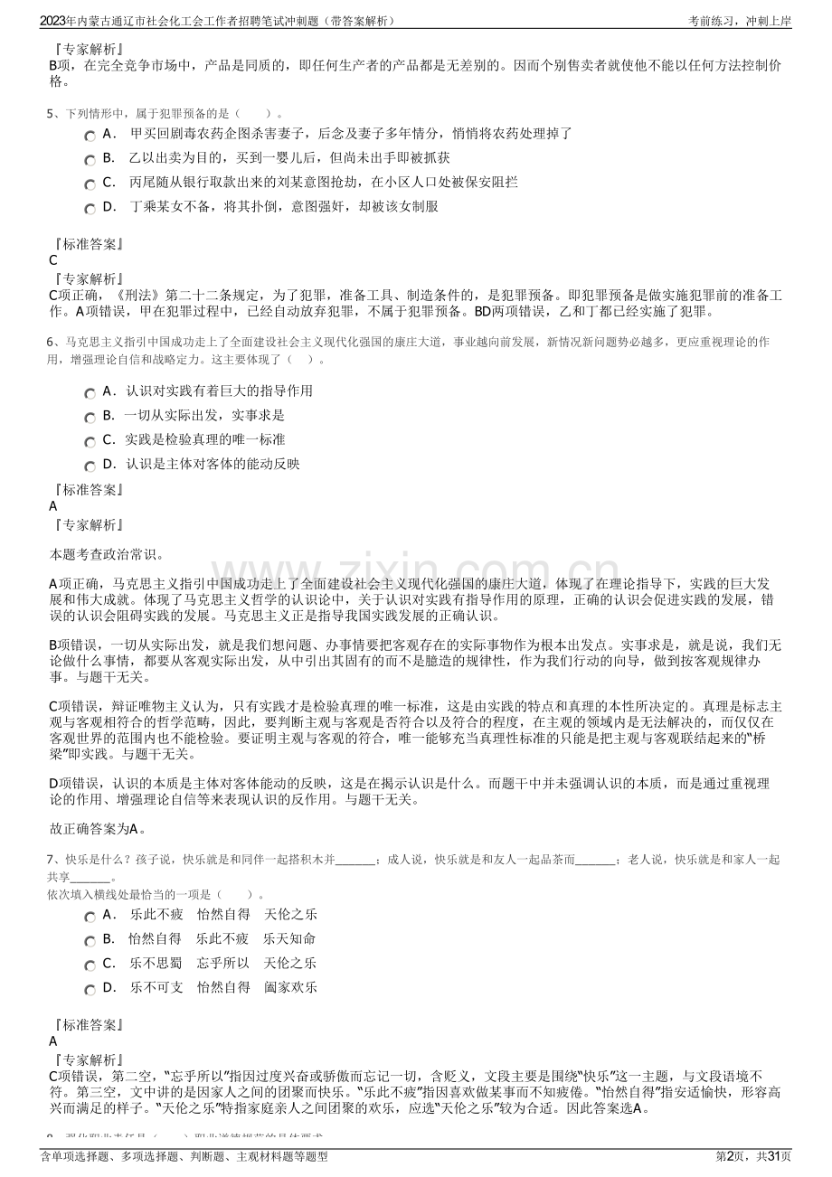 2023年内蒙古通辽市社会化工会工作者招聘笔试冲刺题（带答案解析）.pdf_第2页