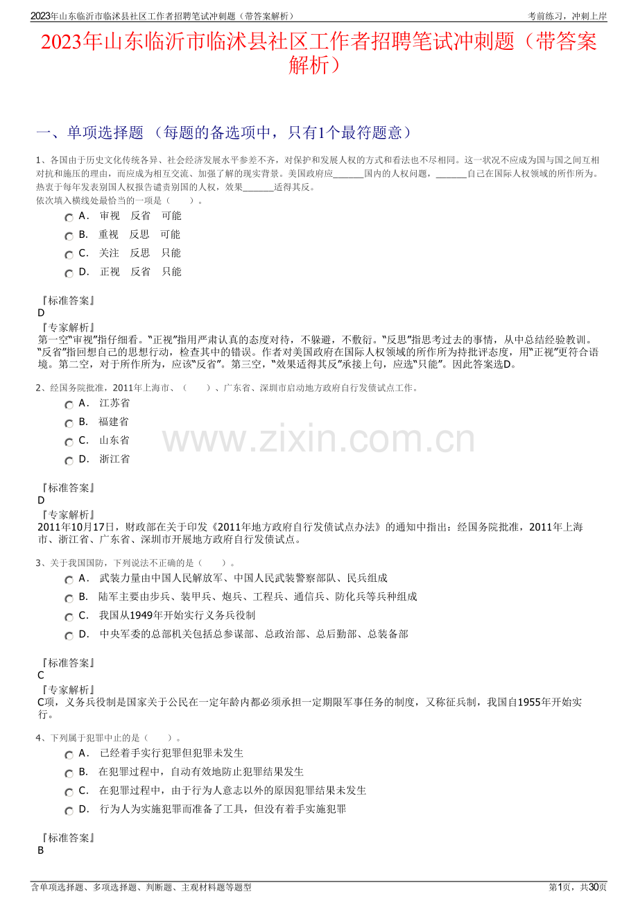 2023年山东临沂市临沭县社区工作者招聘笔试冲刺题（带答案解析）.pdf_第1页