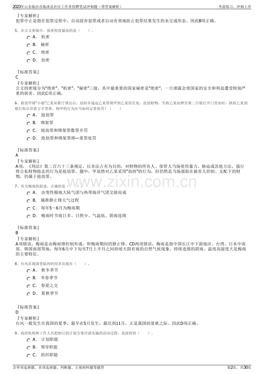 2023年山东临沂市临沭县社区工作者招聘笔试冲刺题（带答案解析）.pdf_第2页