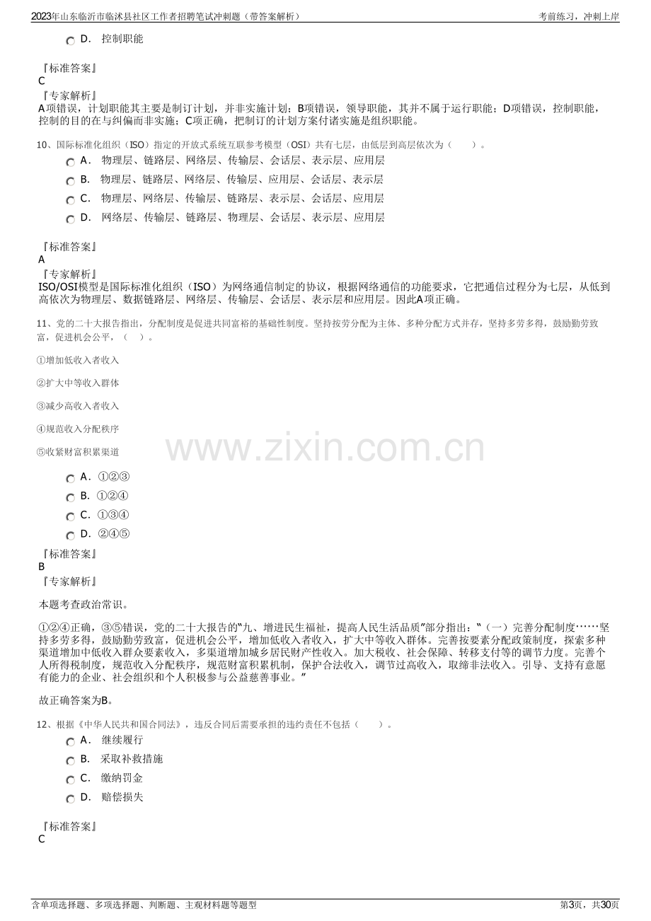 2023年山东临沂市临沭县社区工作者招聘笔试冲刺题（带答案解析）.pdf_第3页