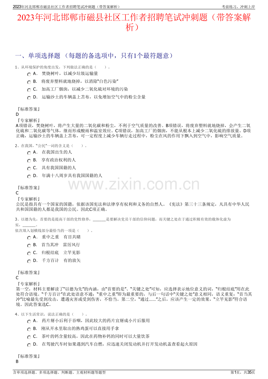 2023年河北邯郸市磁县社区工作者招聘笔试冲刺题（带答案解析）.pdf_第1页