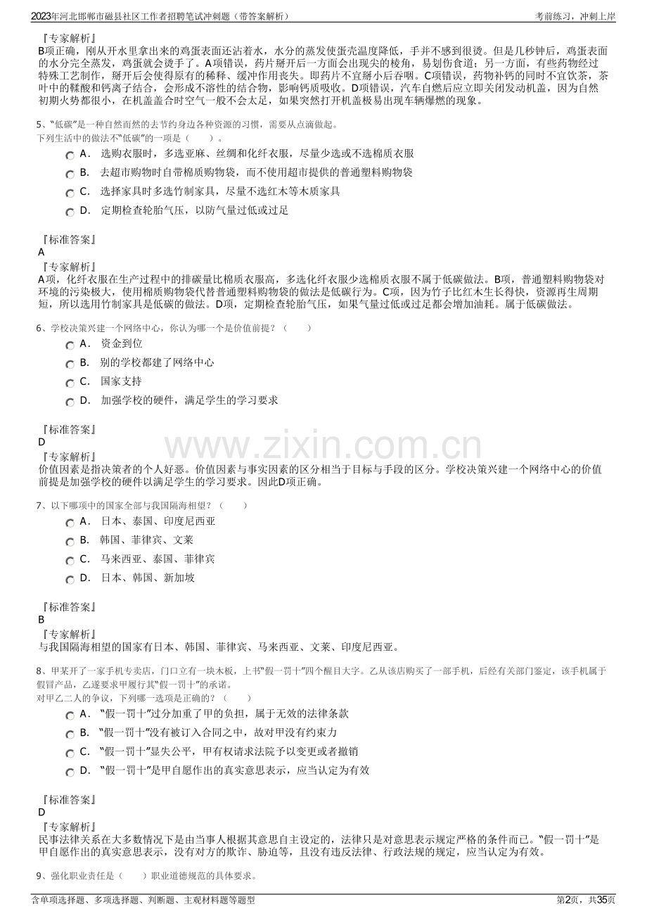 2023年河北邯郸市磁县社区工作者招聘笔试冲刺题（带答案解析）.pdf_第2页