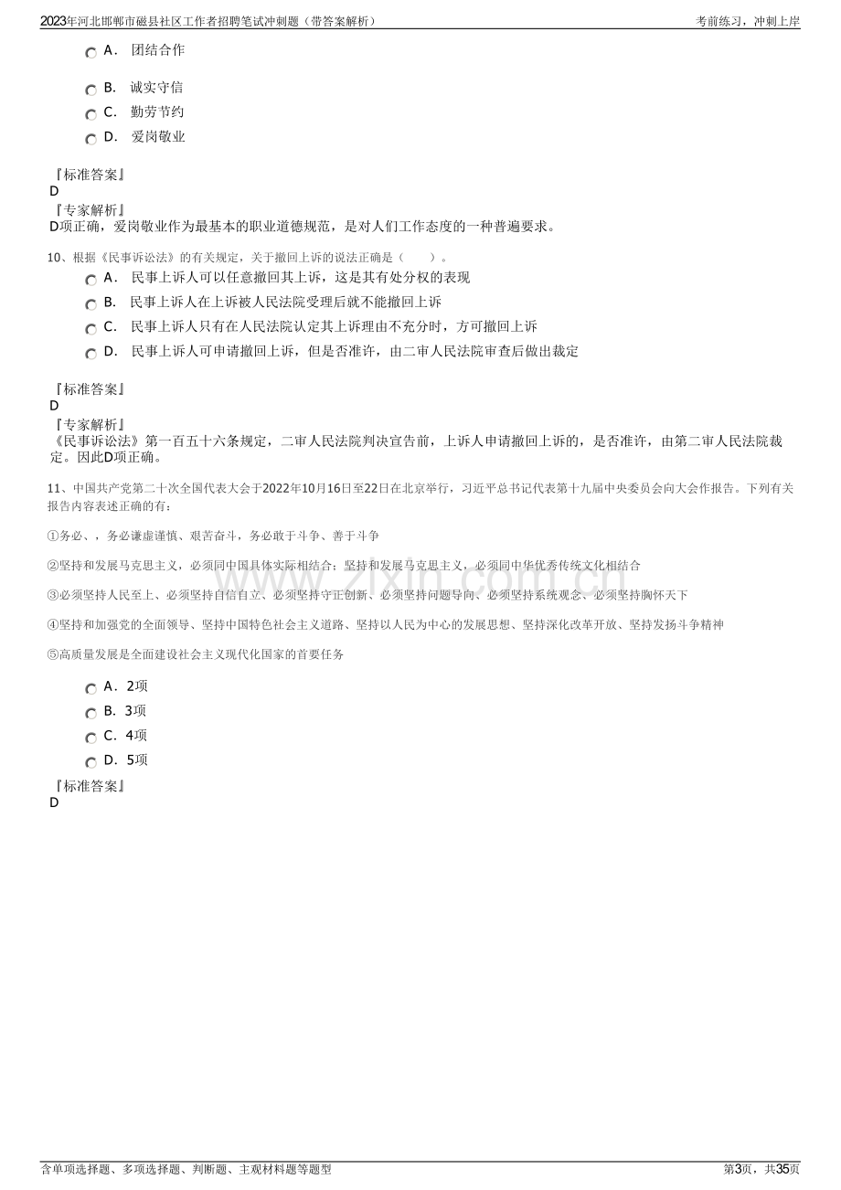 2023年河北邯郸市磁县社区工作者招聘笔试冲刺题（带答案解析）.pdf_第3页