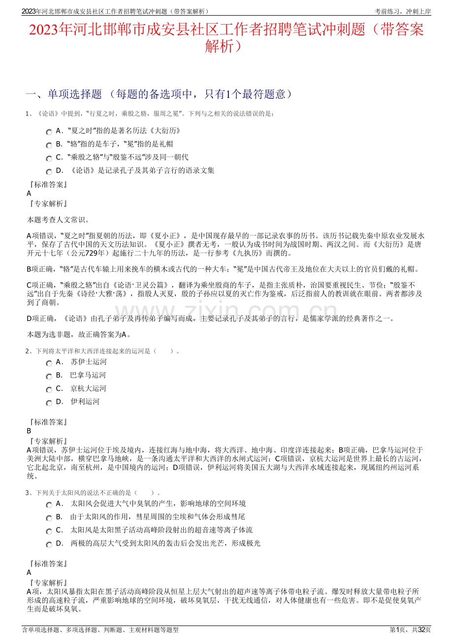 2023年河北邯郸市成安县社区工作者招聘笔试冲刺题（带答案解析）.pdf_第1页