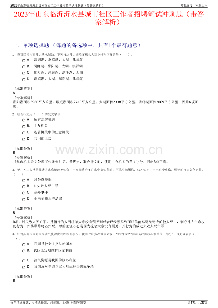 2023年山东临沂沂水县城市社区工作者招聘笔试冲刺题（带答案解析）.pdf_第1页