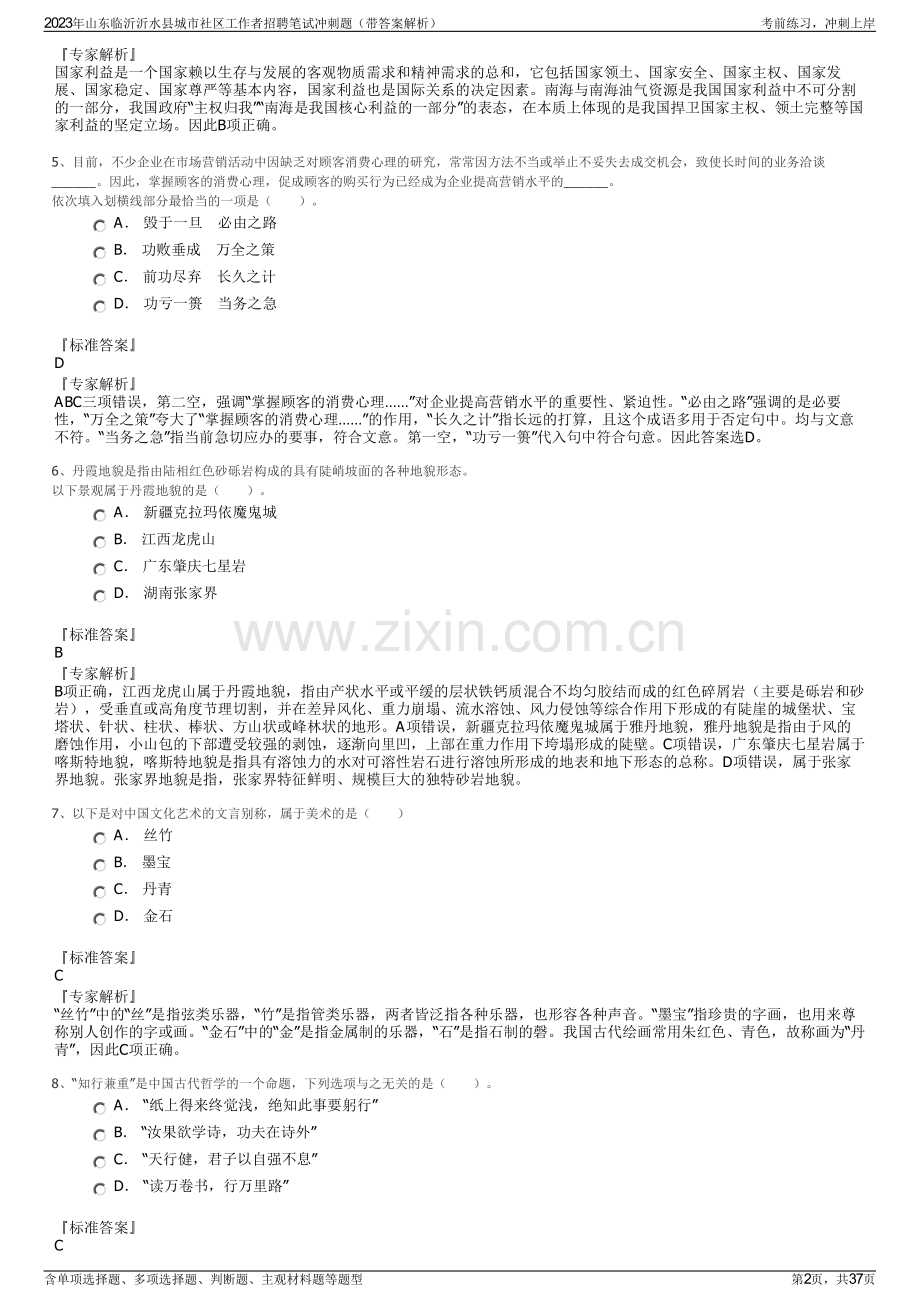 2023年山东临沂沂水县城市社区工作者招聘笔试冲刺题（带答案解析）.pdf_第2页