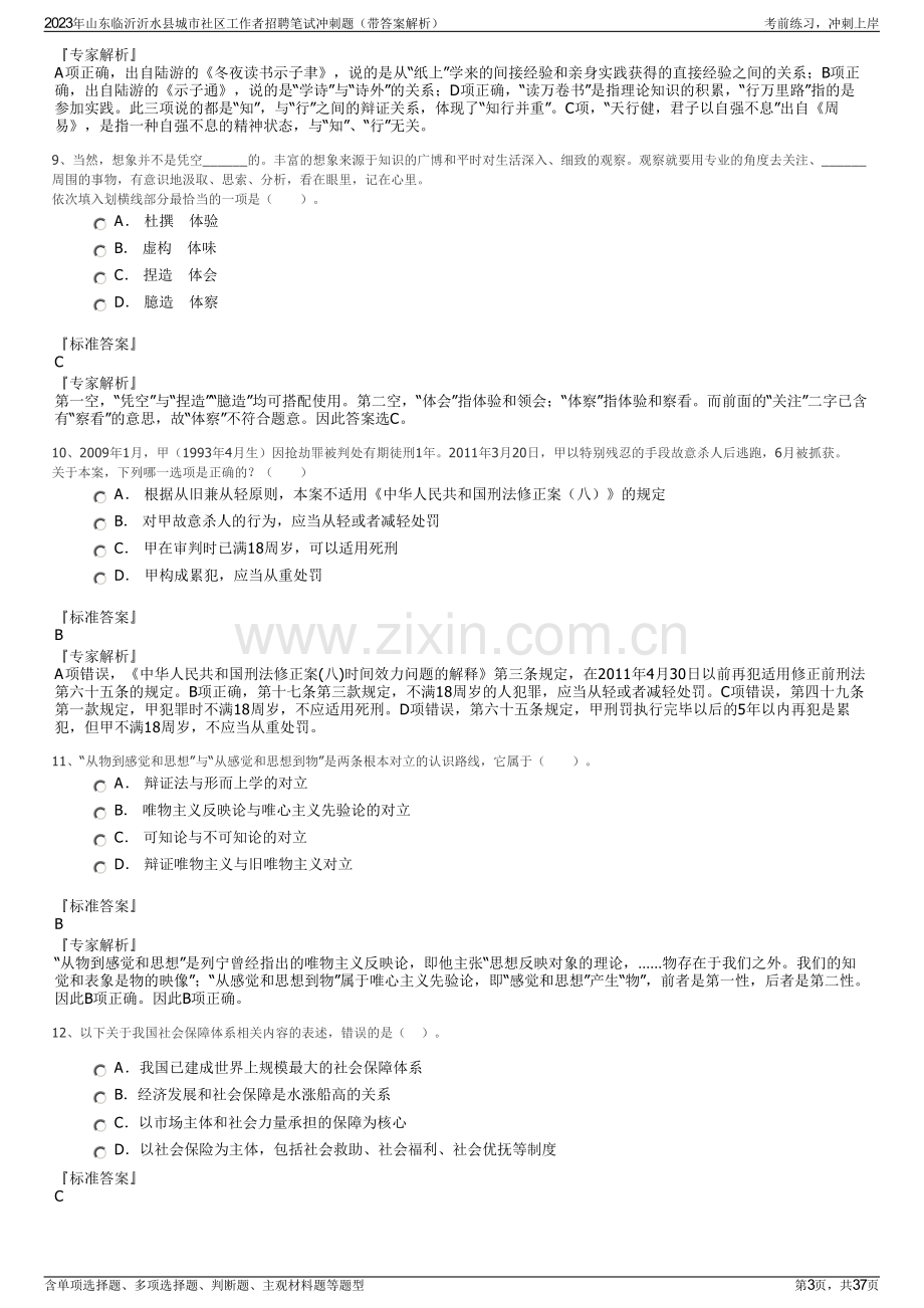 2023年山东临沂沂水县城市社区工作者招聘笔试冲刺题（带答案解析）.pdf_第3页