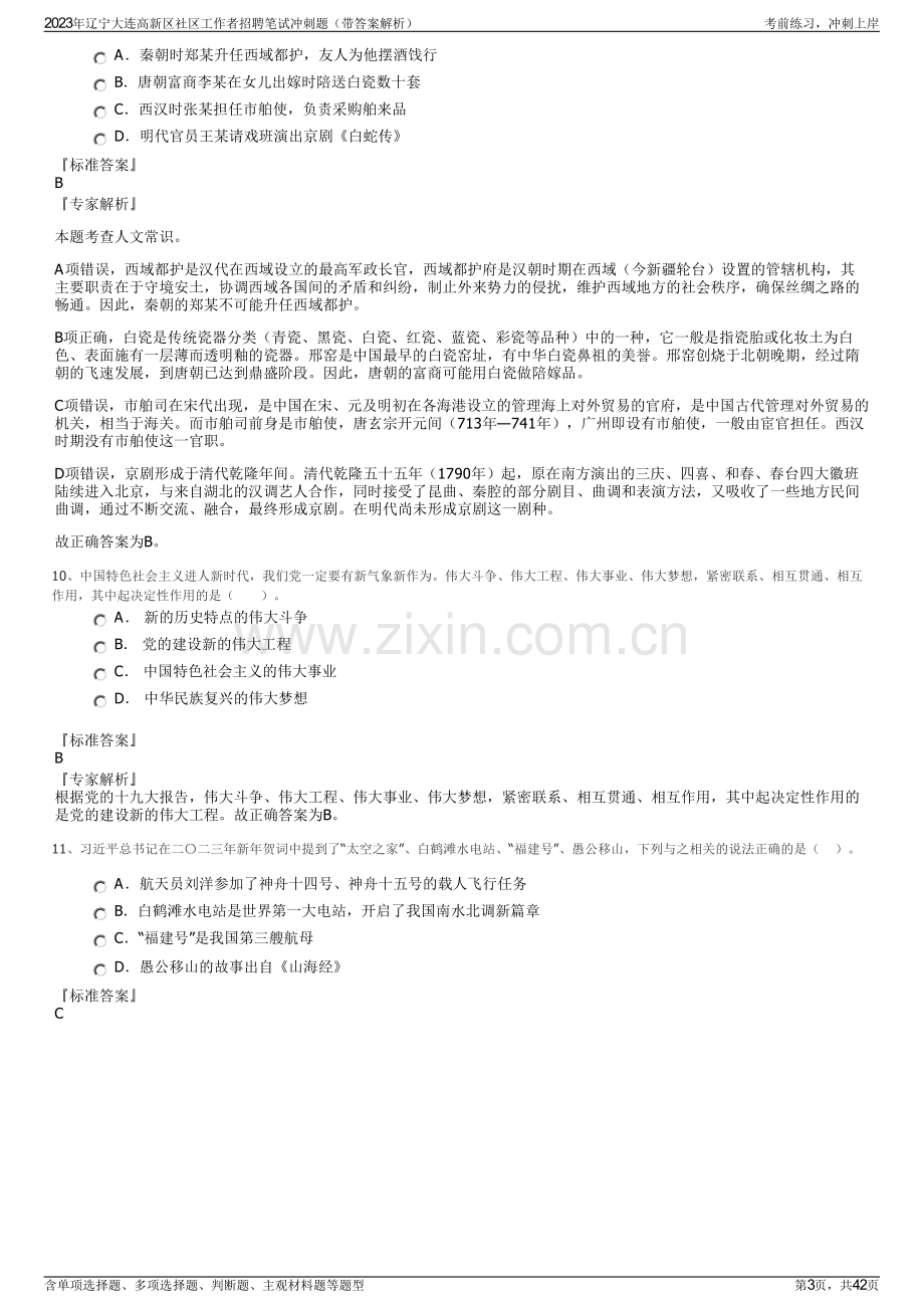 2023年辽宁大连高新区社区工作者招聘笔试冲刺题（带答案解析）.pdf_第3页