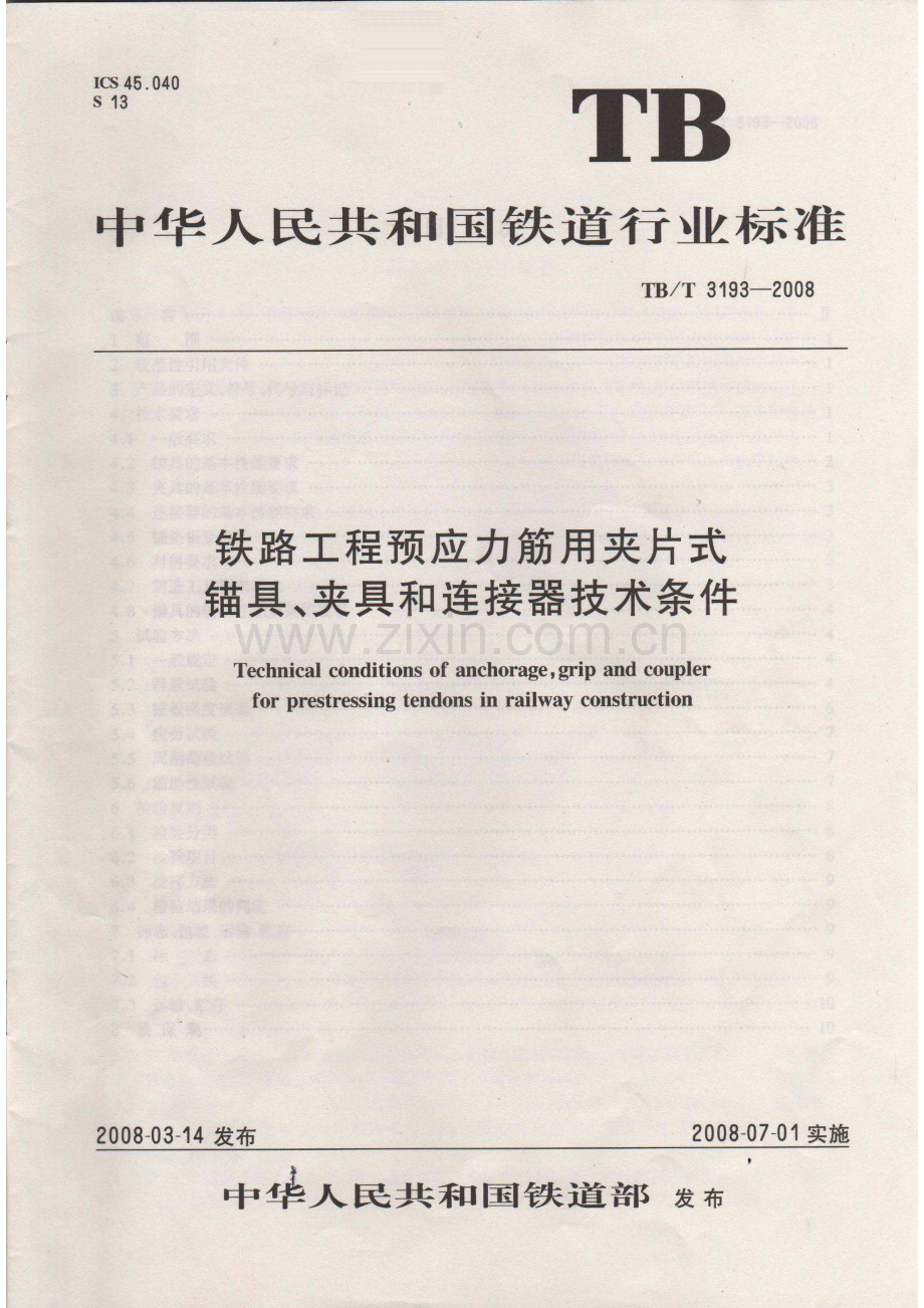 TB∕T 3193-2008 铁路工程预应力筋用夹片式锚具、夹具和连接器技术条件.pdf_第1页