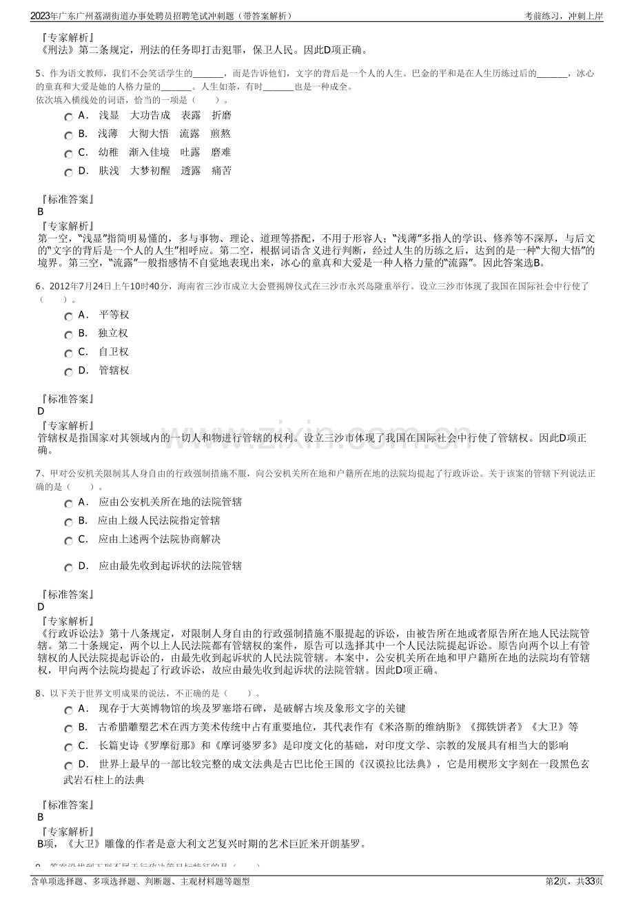 2023年广东广州荔湖街道办事处聘员招聘笔试冲刺题（带答案解析）.pdf_第2页