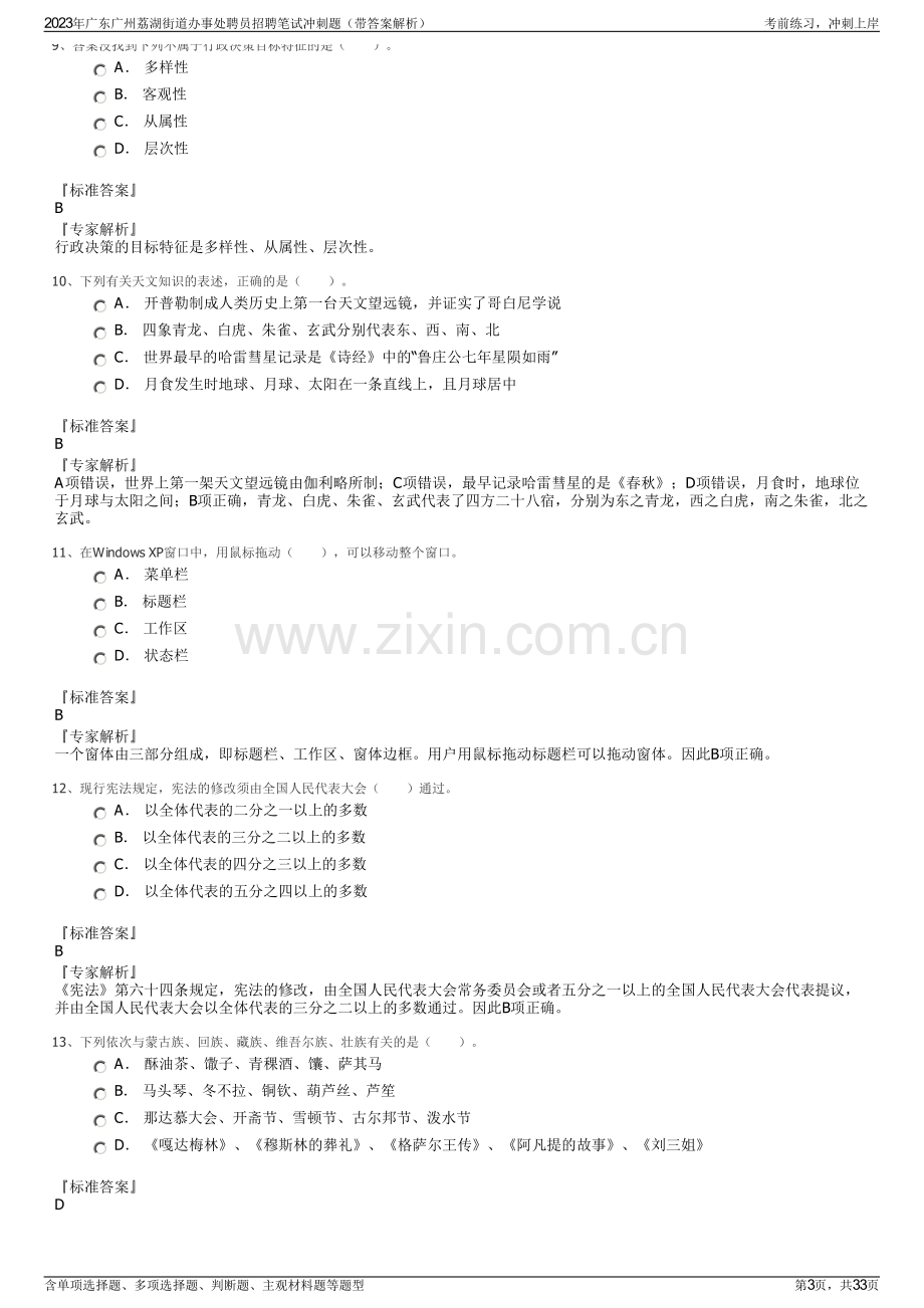 2023年广东广州荔湖街道办事处聘员招聘笔试冲刺题（带答案解析）.pdf_第3页