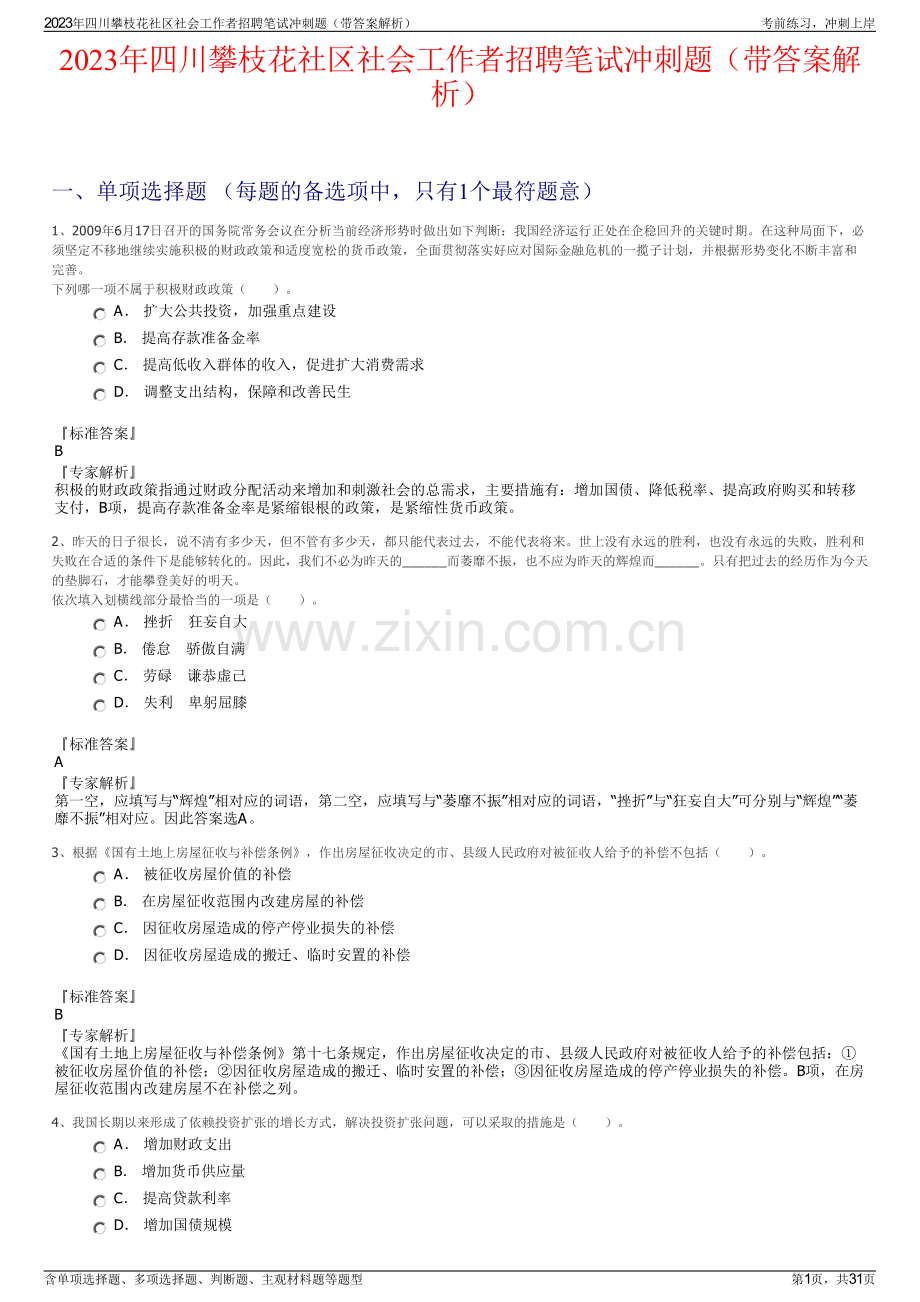 2023年四川攀枝花社区社会工作者招聘笔试冲刺题（带答案解析）.pdf_第1页