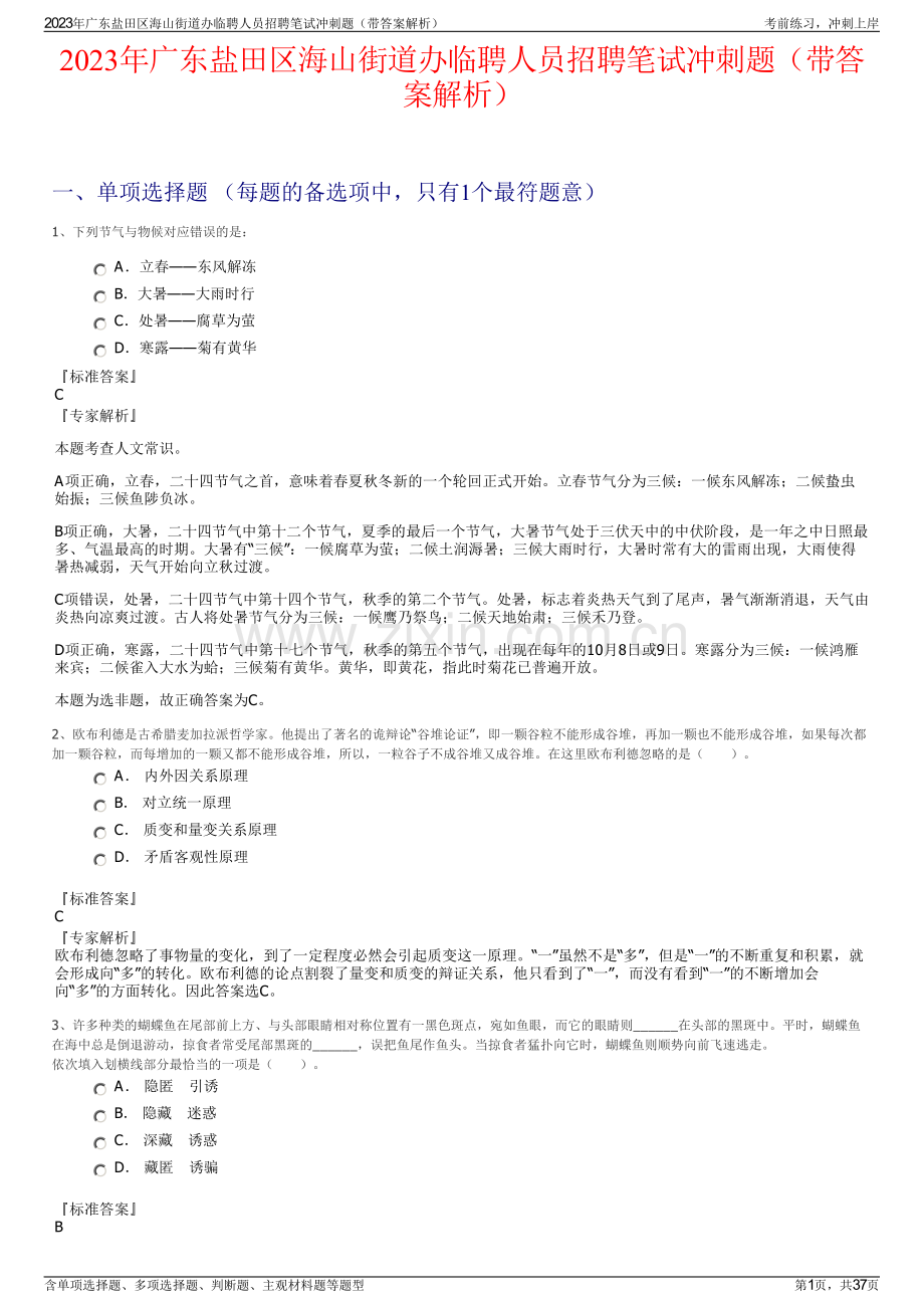 2023年广东盐田区海山街道办临聘人员招聘笔试冲刺题（带答案解析）.pdf_第1页