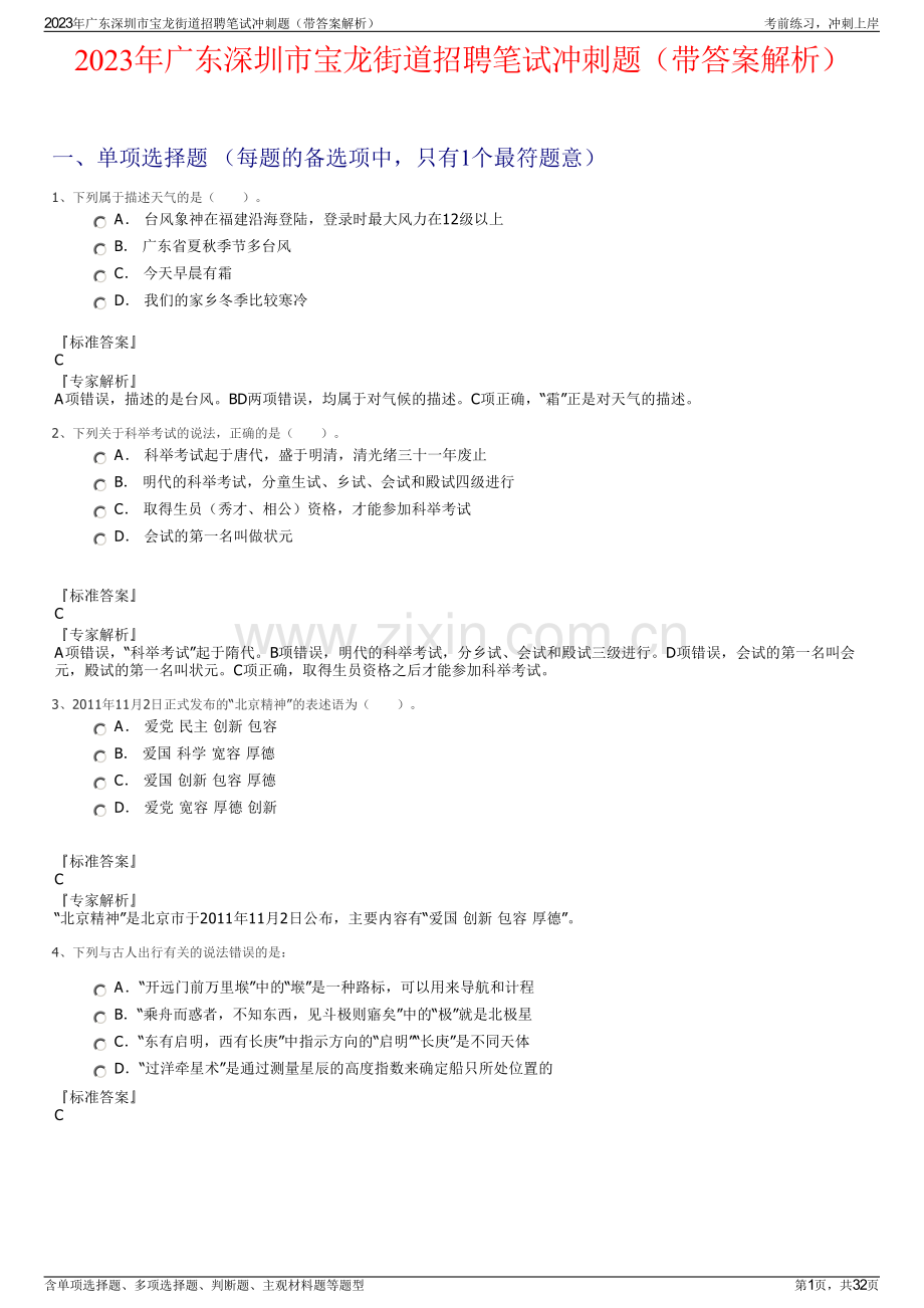 2023年广东深圳市宝龙街道招聘笔试冲刺题（带答案解析）.pdf_第1页