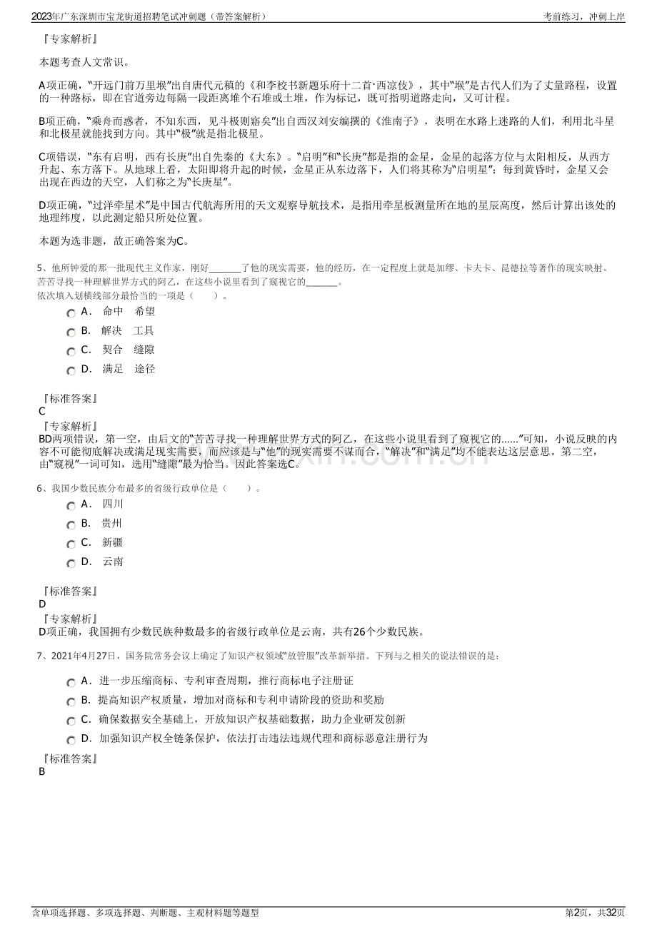 2023年广东深圳市宝龙街道招聘笔试冲刺题（带答案解析）.pdf_第2页