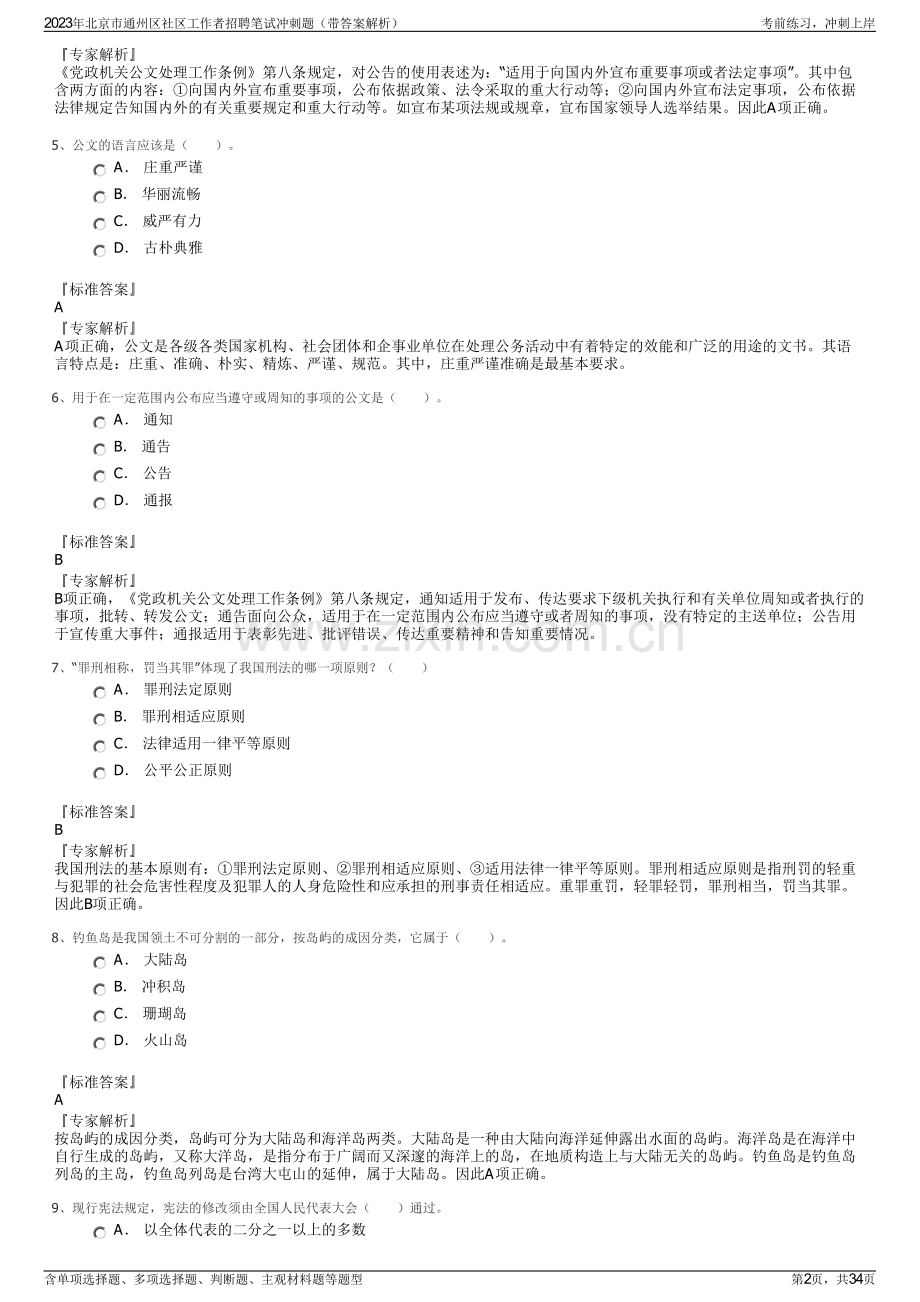 2023年北京市通州区社区工作者招聘笔试冲刺题（带答案解析）.pdf_第2页