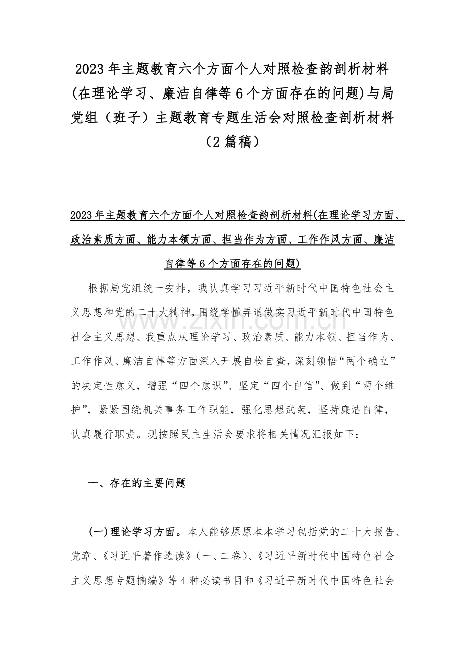 2023年主题教育六个方面个人对照检查韵剖析材料(在理论学习、廉洁自律等6个方面存在的问题)与局党组（班子）主题教育专题生活会对照检查剖析材料（2篇稿）.docx_第1页