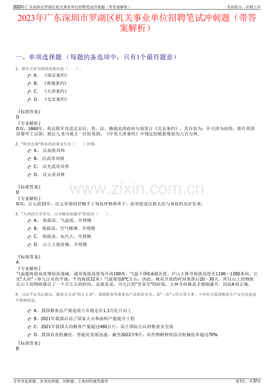 2023年广东深圳市罗湖区机关事业单位招聘笔试冲刺题（带答案解析）.pdf_第1页