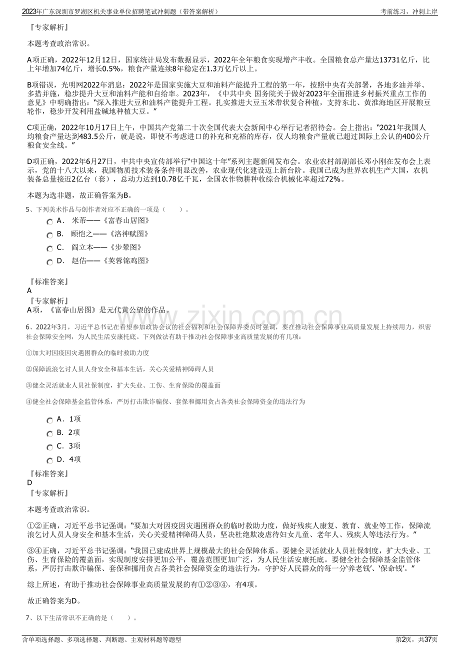 2023年广东深圳市罗湖区机关事业单位招聘笔试冲刺题（带答案解析）.pdf_第2页