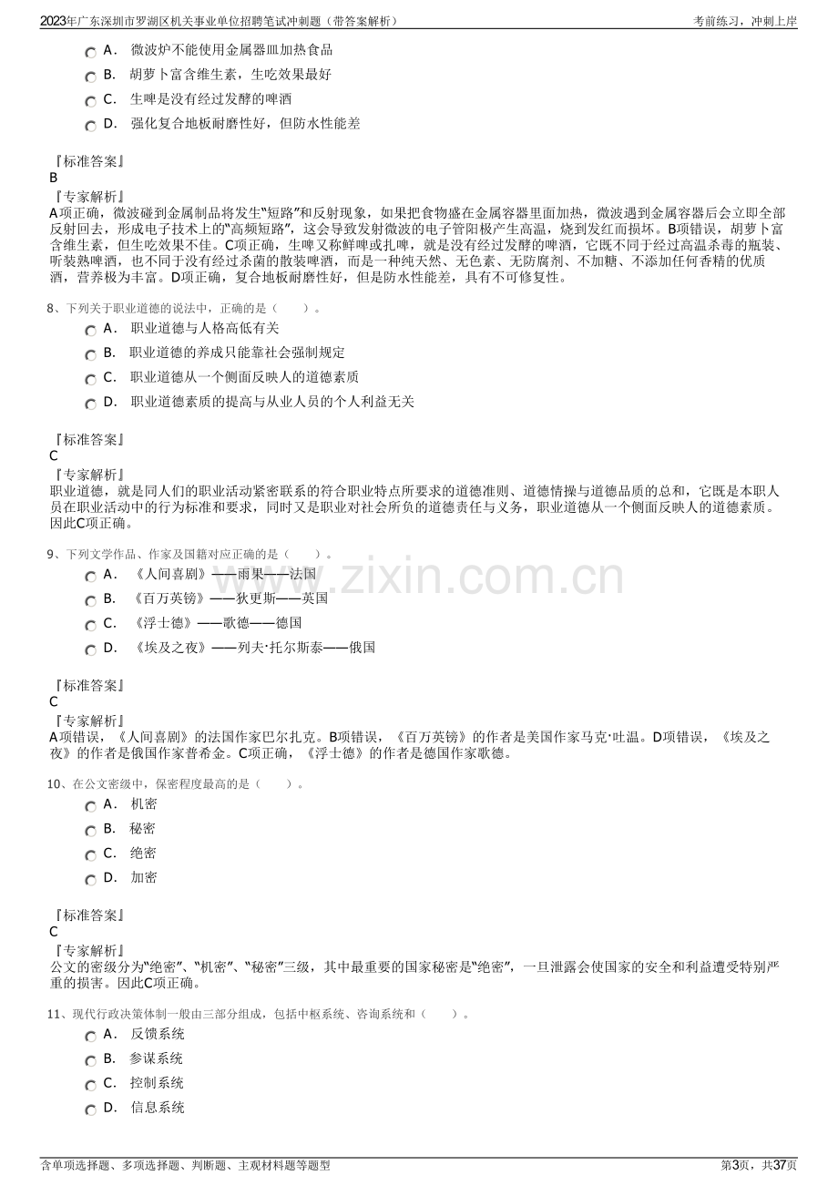 2023年广东深圳市罗湖区机关事业单位招聘笔试冲刺题（带答案解析）.pdf_第3页