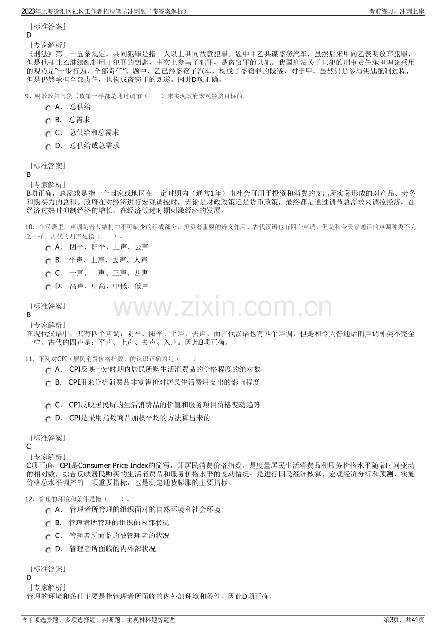 2023年上海徐汇区社区工作者招聘笔试冲刺题（带答案解析）.pdf_第3页