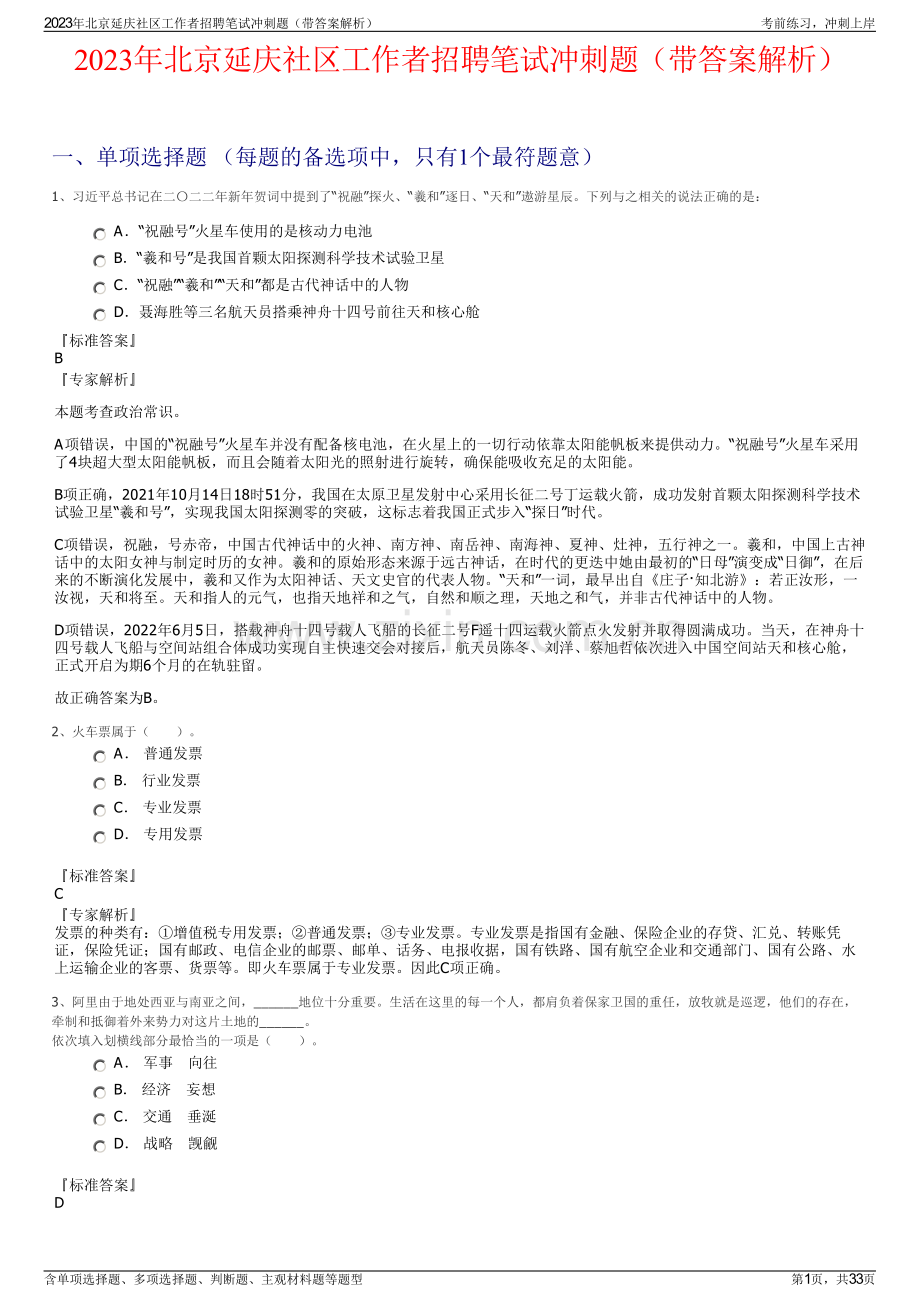 2023年北京延庆社区工作者招聘笔试冲刺题（带答案解析）.pdf_第1页