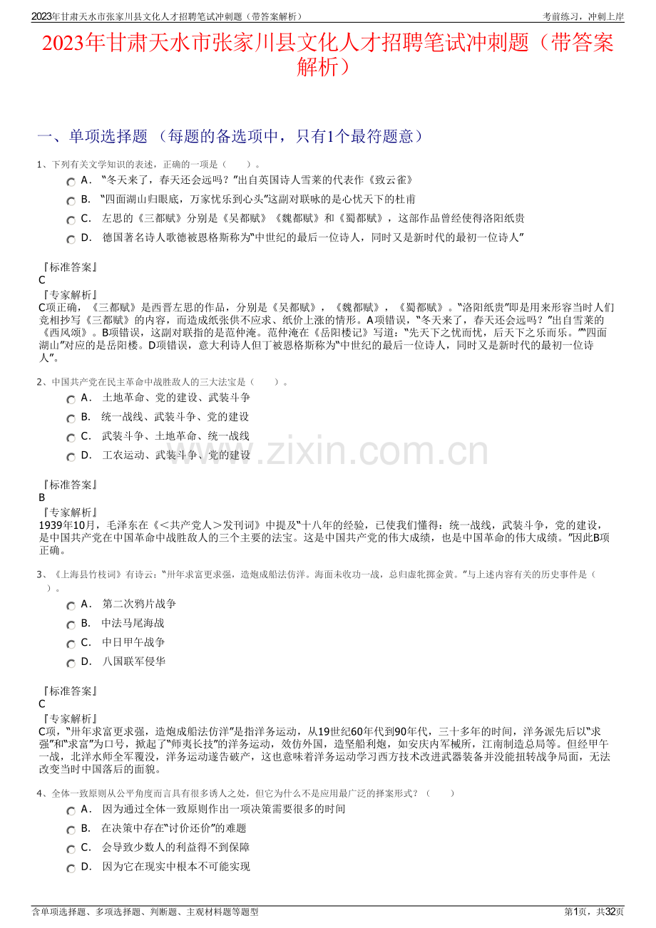 2023年甘肃天水市张家川县文化人才招聘笔试冲刺题（带答案解析）.pdf_第1页