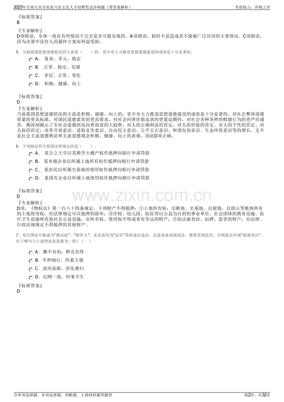 2023年甘肃天水市张家川县文化人才招聘笔试冲刺题（带答案解析）.pdf_第2页