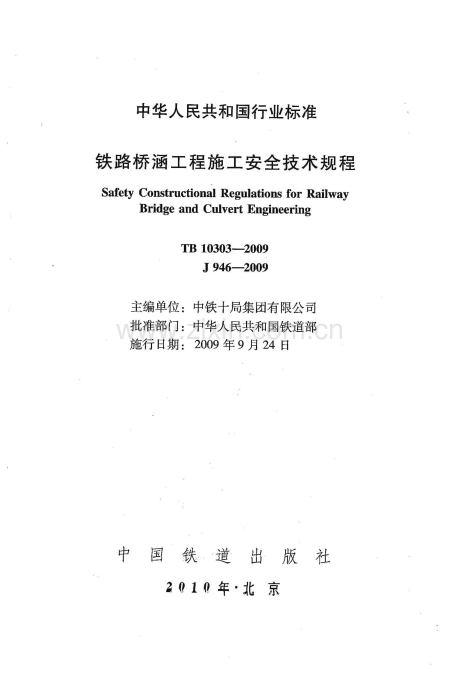 TB 10303-2009 铁路桥涵工程施工安全技术规程.pdf_第1页