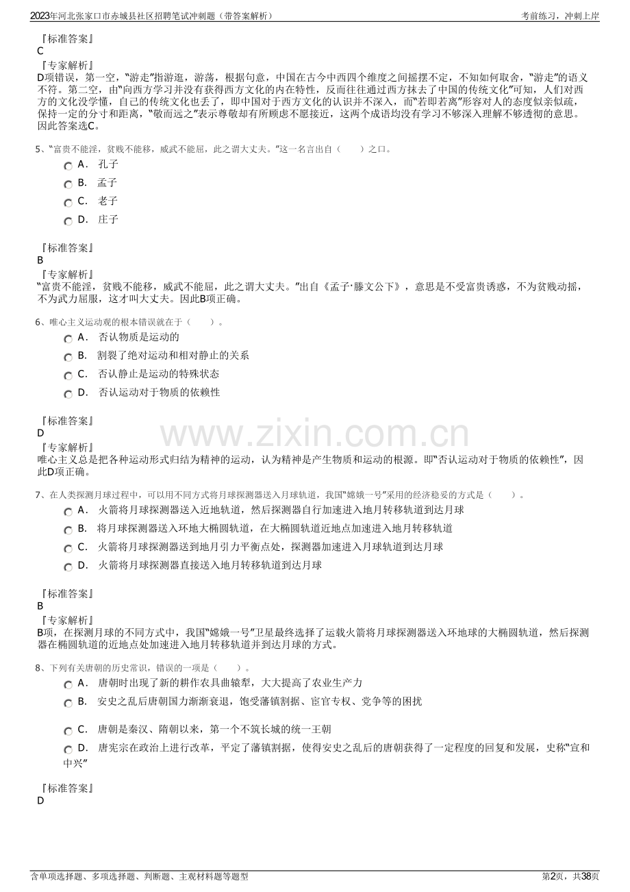 2023年河北张家口市赤城县社区招聘笔试冲刺题（带答案解析）.pdf_第2页