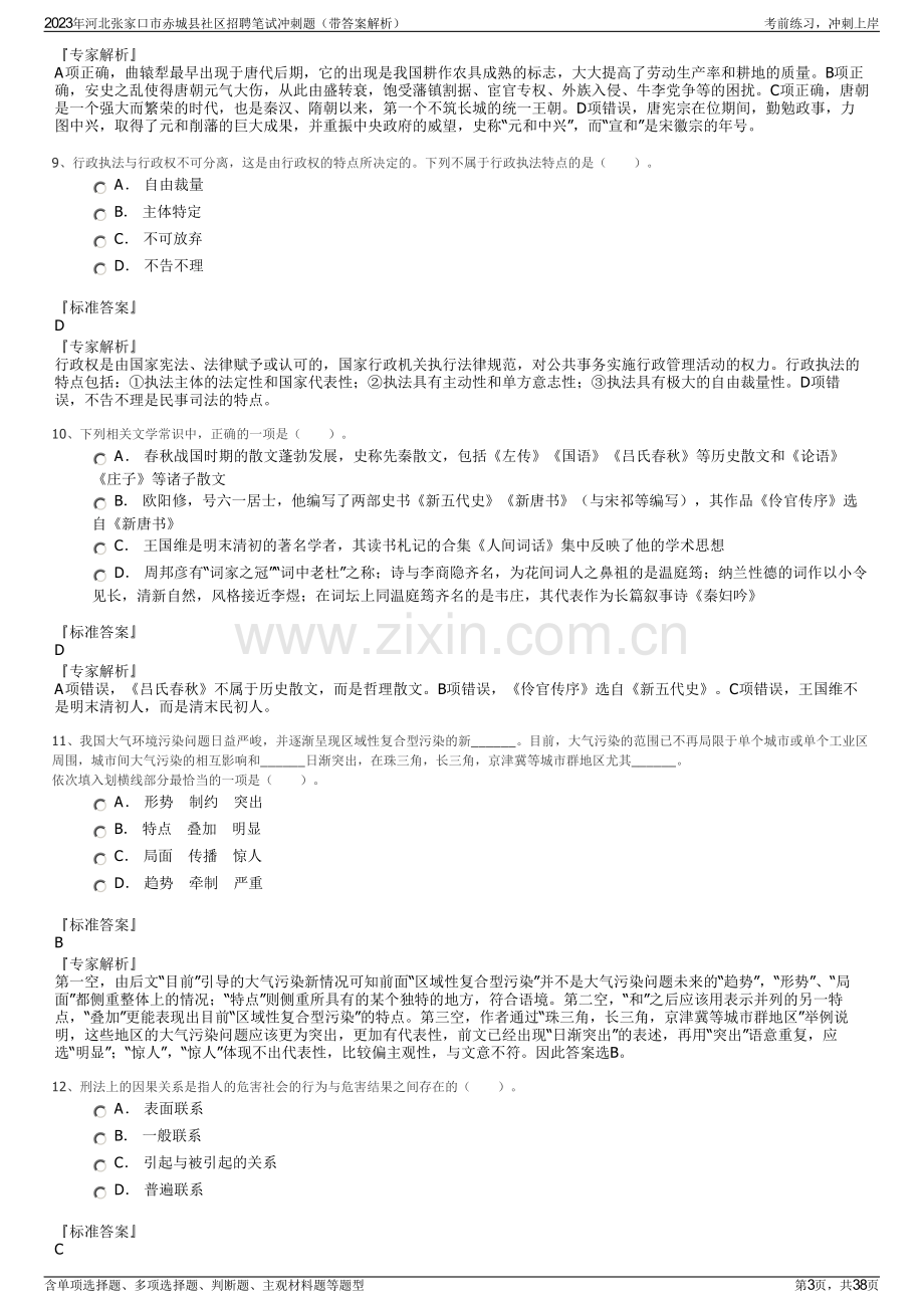 2023年河北张家口市赤城县社区招聘笔试冲刺题（带答案解析）.pdf_第3页