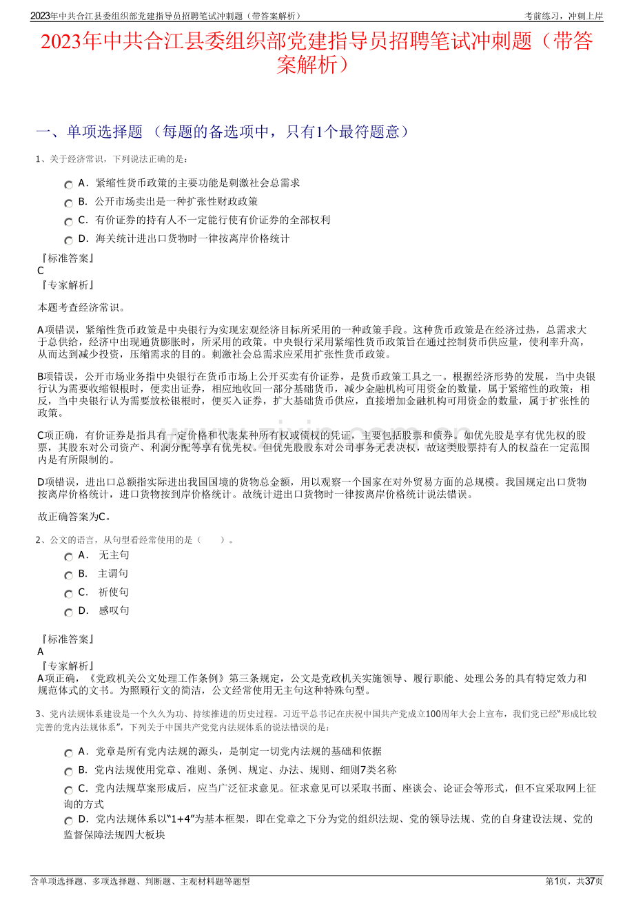 2023年中共合江县委组织部党建指导员招聘笔试冲刺题（带答案解析）.pdf_第1页