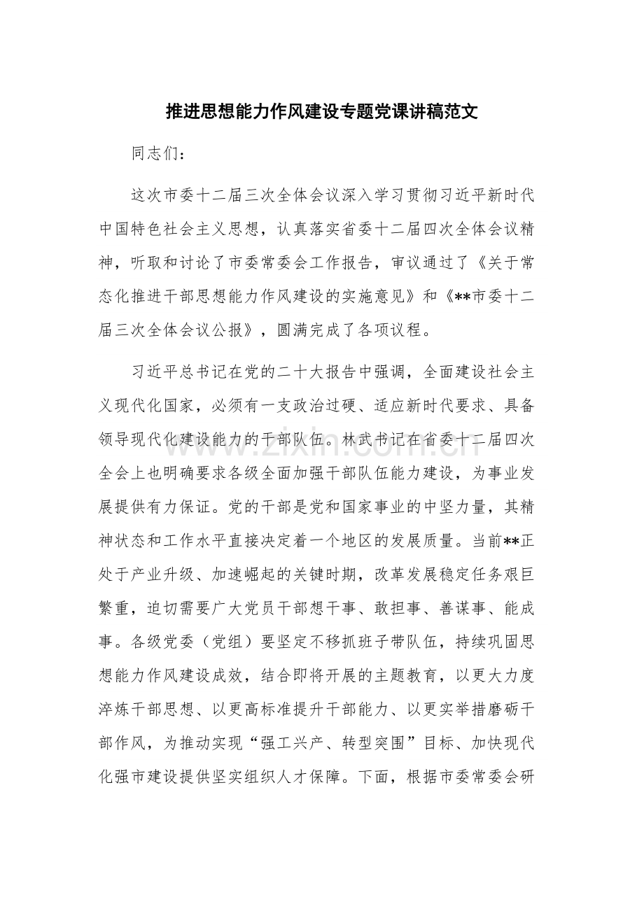 推进思想能力作风建设专题党课讲稿范文.docx_第1页