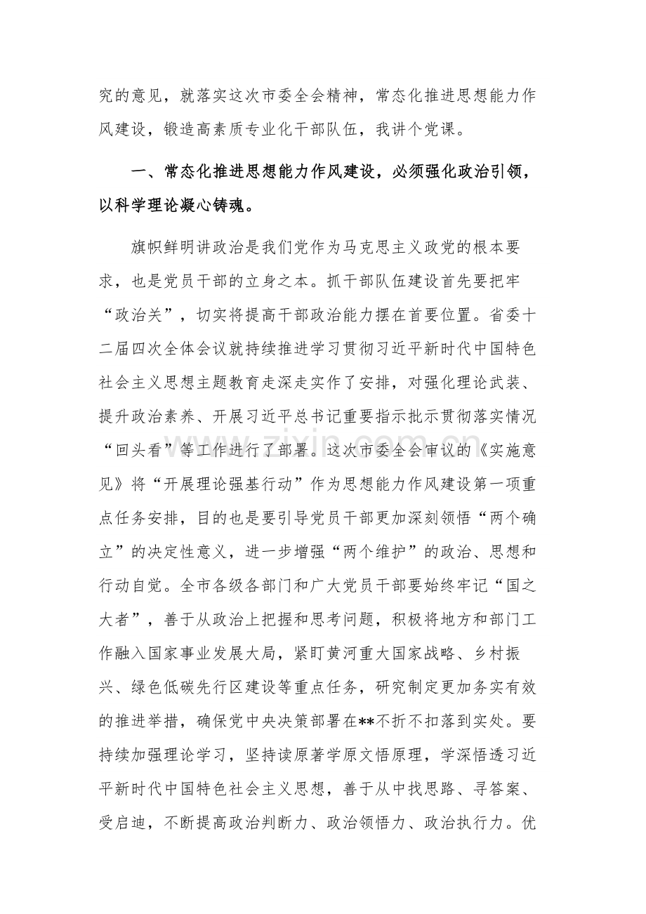 推进思想能力作风建设专题党课讲稿范文.docx_第2页