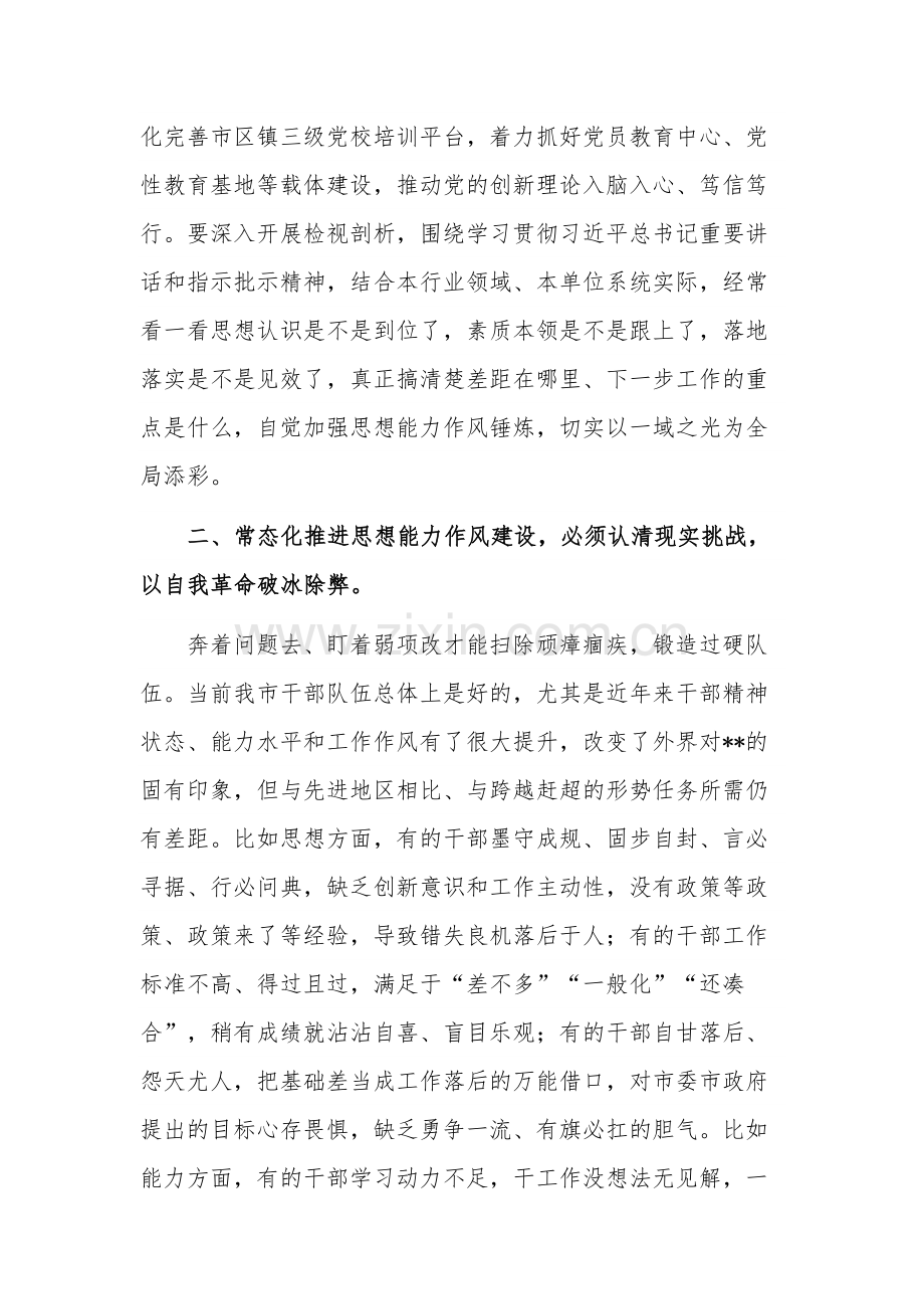 推进思想能力作风建设专题党课讲稿范文.docx_第3页