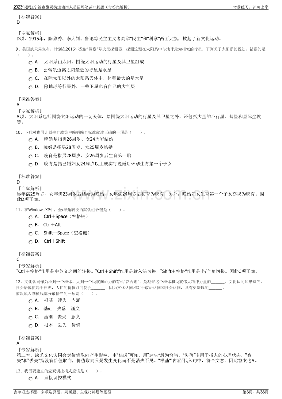 2023年浙江宁波市聚贤街道辅岗人员招聘笔试冲刺题（带答案解析）.pdf_第3页